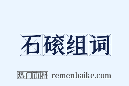 石磙组词是什么意思的图片